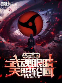 斗罗绝世：武魂眼睛，天照轮回在线阅读