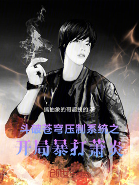 斗破苍穹压制系统之开局暴打萧炎在线阅读