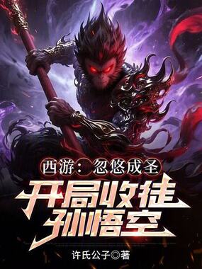 西游:忽悠成圣,开局收徒孙悟空在线阅读