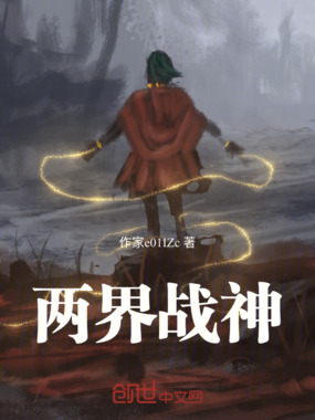 两界战神在线阅读