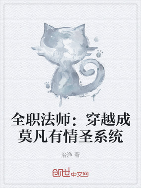 全职法师：穿越成莫凡有情圣系统在线阅读