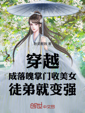 穿越成落魄掌门收美女徒弟就变强在线阅读