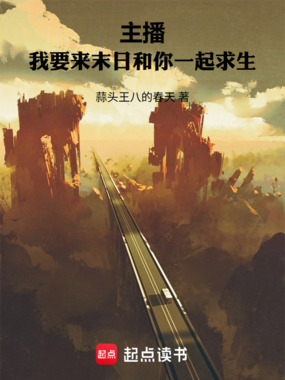 主播，我要来末日和你一起求生！在线阅读