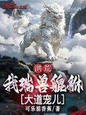 洪荒：我瑞兽貔貅，大道宠儿在线阅读