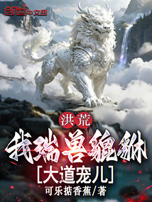 洪荒:我瑞兽貔貅,大道宠儿在线阅读