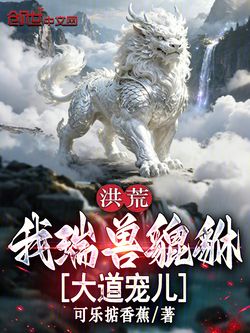 洪荒：我瑞兽貔貅，大道宠儿 封面