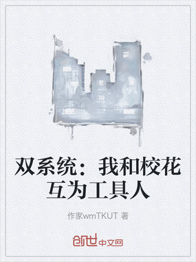 双系统：我和校花互为工具人在线阅读
