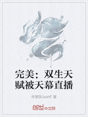完美:双生天赋被天幕直播在线阅读