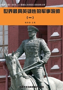 世界最具英雄性的軍事將帥1（震撼心靈閱讀之旅經典文庫）