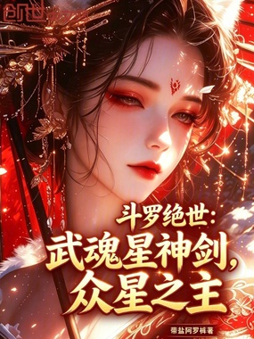 斗罗绝世：武魂星神剑，众星之主在线阅读