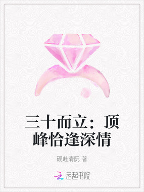 三十而立：顶峰恰逢深情在线阅读