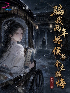 骗我两年婚，侯爷余生跪悔在线阅读