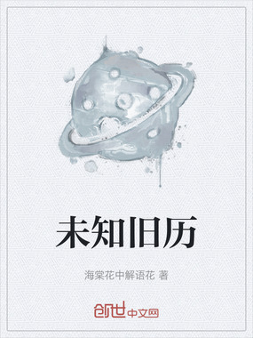 未知旧历在线阅读
