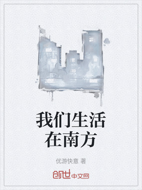 我们生活在南方在线阅读
