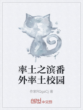 率土之滨番外率土校园在线阅读