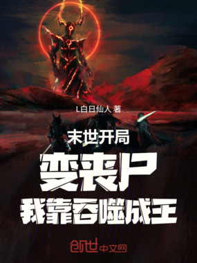 末世：开局变丧尸，我靠吞噬成王在线阅读