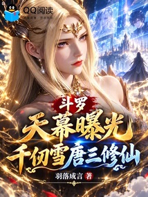 斗罗：天幕曝光，千仞雪唐三修仙 封面