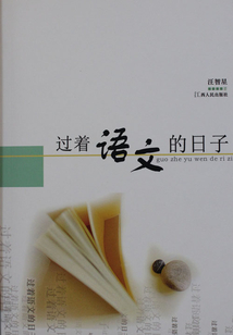 過著語文的日子
