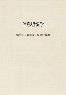 信息組織學