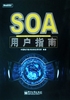 SOA用户指南