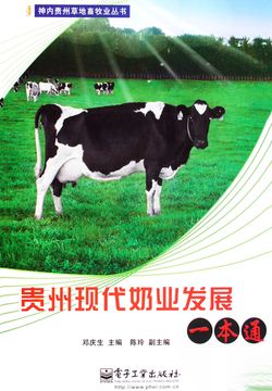 贵州现代奶业发展一本通 封面