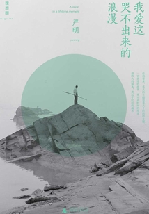 我愛這哭不出來的浪漫