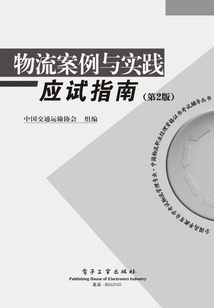 物流案例與實踐應試指南