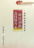 竞技体育与科技创新：阐释北京科技奥运在线阅读