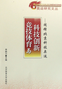 競技體育與科技創新：闡釋北京科技奧運