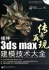 模神：3ds Max建模技术大全