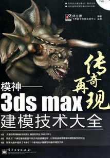 模神：3ds Max建模技術大全