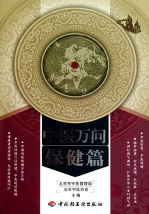 中醫萬問保健篇
