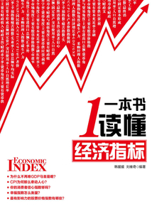 一本書讀懂經濟指標