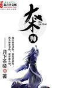 大术师