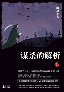 謀殺的解析