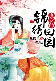 庶女的錦繡田園