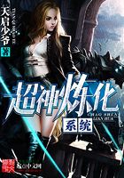 超神炼化系统在线阅读