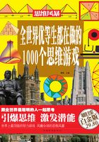 全世界优等生都在做的1000个思维游戏（彩图精装）