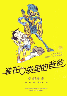裝在口袋里的爸爸：變形單車（小布老虎叢書）