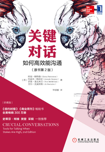 關鍵對話:如何高效能溝通(原書第2版)(珍藏版)