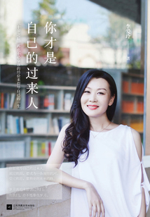 你才是自己的过来人