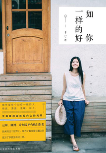 如你一樣的好