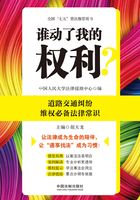 谁动了我的权利？ 道路交通纠纷维权必备法律常识在线阅读