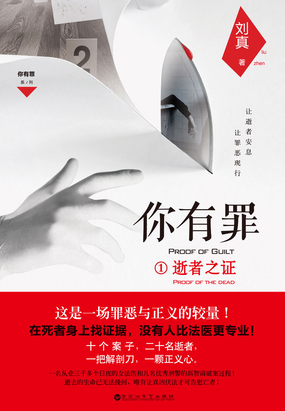 你有罪1：逝者之证在线阅读