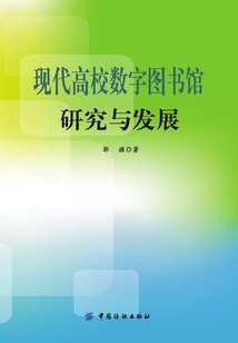 現(xiàn)代高校數(shù)字圖書館研究與發(fā)展
