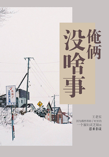 俺倆沒啥事