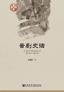 晋剧史话