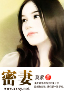 密妻