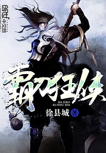 霸刀狂俠