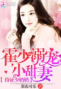 持证少奶奶：霍少溺宠小甜妻